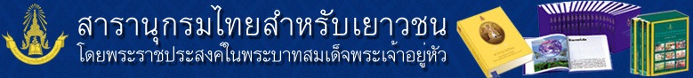 สารานุกรมไทย สำหรับเยาวชน โดยพระราชประสงค์ในพระบาทสมเด็จพระเจ้าอยู่หัว